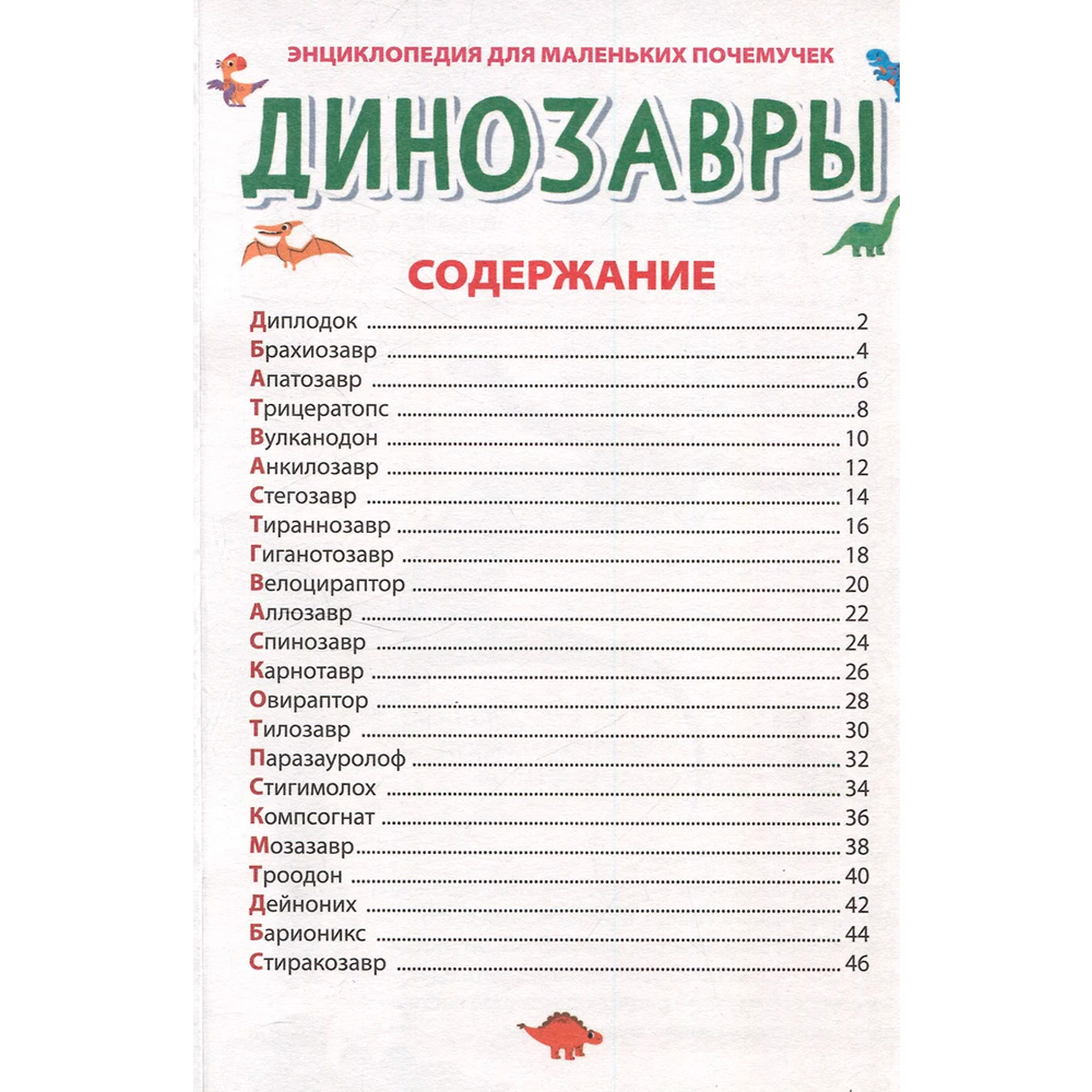 Книга 978-5-378-34378-2 ЭНЦИКЛОПЕДИЯ ДЛЯ МАЛЕНЬКИХ ПОЧЕМУЧЕК. Динозавры Книга 978-5-378-34378-2 ЭНЦИКЛОПЕДИЯ ДЛЯ МАЛЕНЬКИХ ПОЧЕМУЧЕК. Динозавры