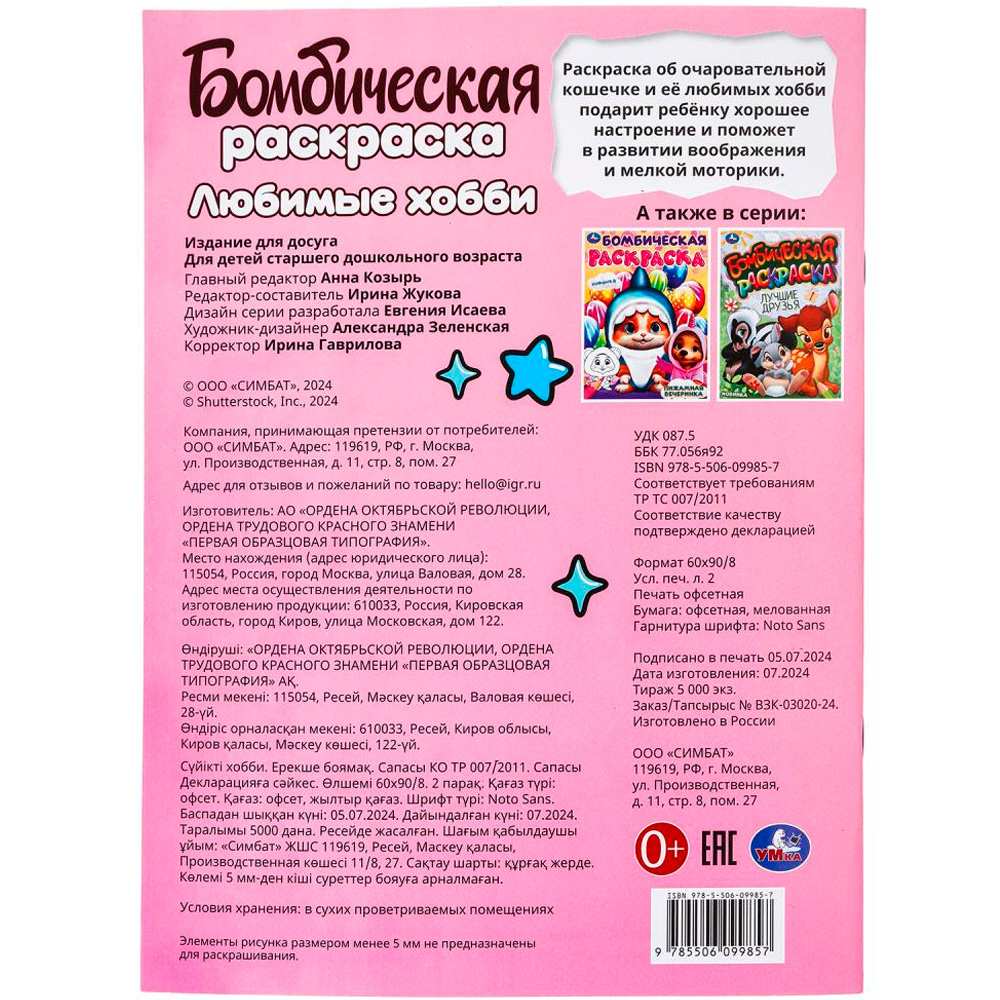 Раскраска 9785506099857 Любимые хобби. Бомбическая раскраска Раскраска 9785506099857 Любимые хобби. Бомбическая раскраска