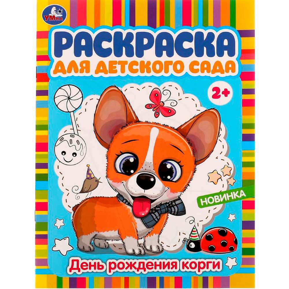 Раскраска 9785506077947 День рождения корги. Раскраска для детского сада /50/