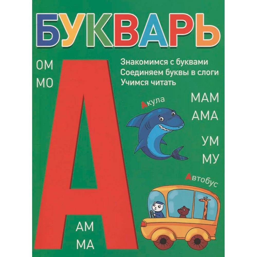 Книга 978-5-378-34860-2 БУКВАРЬ зелёный Книга 978-5-378-34860-2 БУКВАРЬ зелёный
