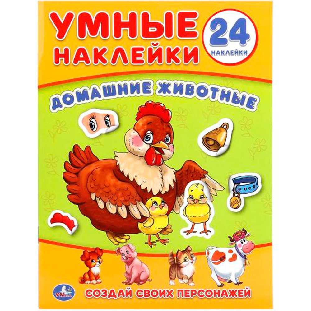 Наклейки Умка 9785506018643 Домашние животные. (Умные наклейки. Вклей части)