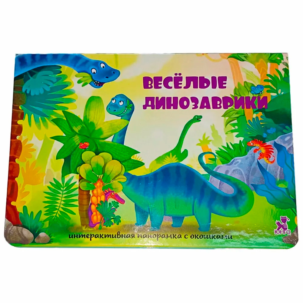 Книга 978-5-907-38813-0 Книжка-панорамка с окошками ВЕСЕЛЫЕ ДИНОЗАВРИКИ Книга 978-5-907-38813-0 Книжка-панорамка с окошками ВЕСЕЛЫЕ ДИНОЗАВРИКИ