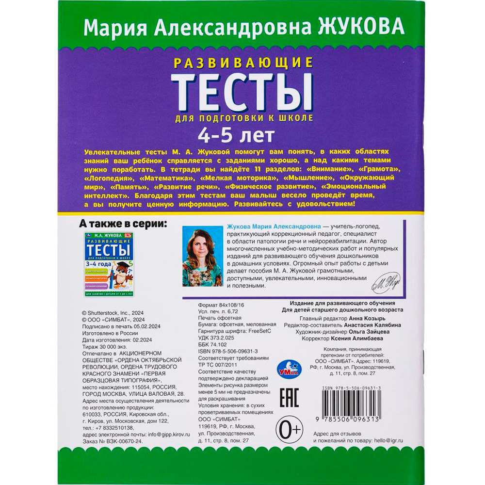 Книга Умка 9785506096313 Развивающие тесты для подготовки к школе 4-5 лет. М.А. Жукова Книга Умка 9785506096313 Развивающие тесты для подготовки к школе 4-5 лет. М.А. Жукова