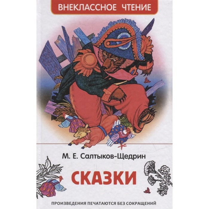 Книга 978-5-353-10134-5 Салтыков-Щедрин М. Сказки (ВЧ) Книга 978-5-353-10134-5 Салтыков-Щедрин М. Сказки (ВЧ)