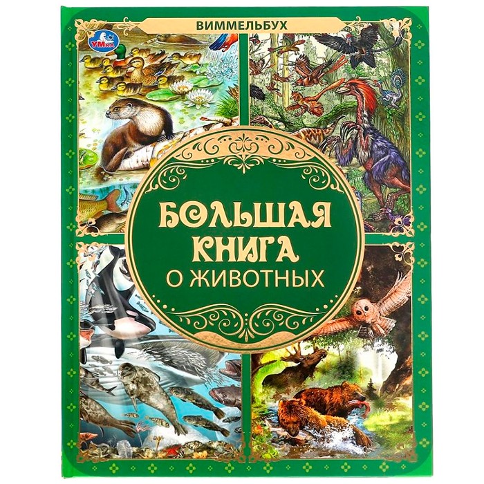 Книга Умка 9785506062196 Большая книга о животных. Виммельбух