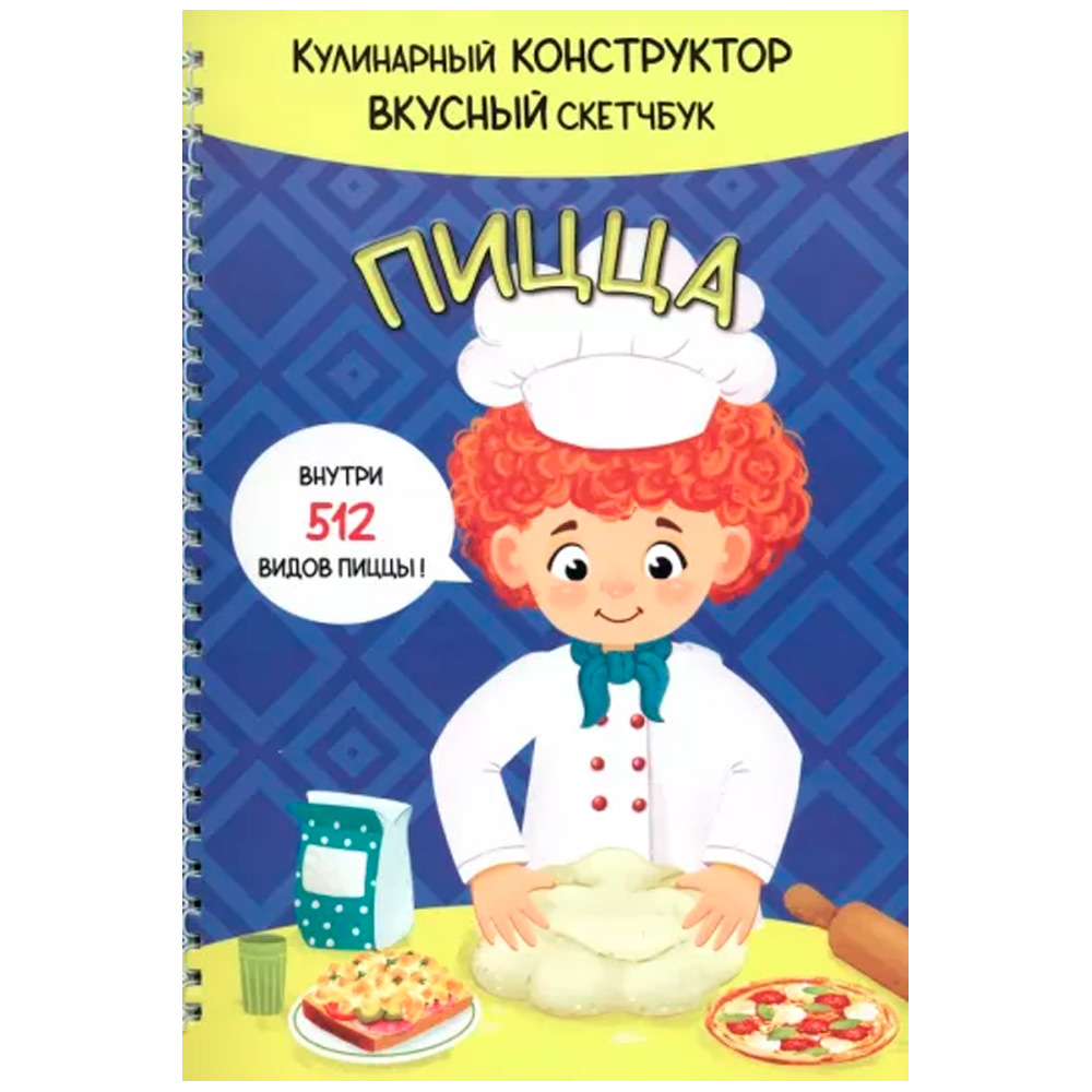 Книга 978-5-907-38877-2 КукБук. ПИЦЦА Книга 978-5-907-38877-2 КукБук. ПИЦЦА