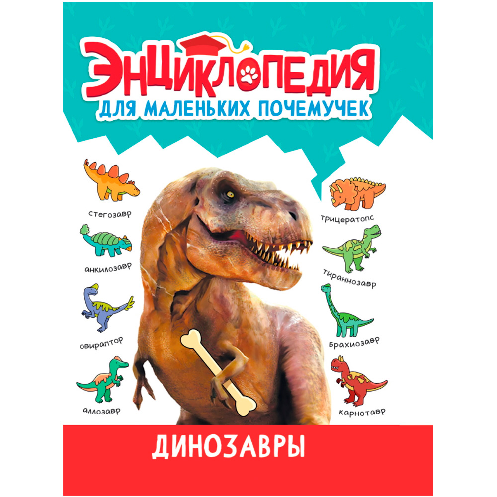 Книга 978-5-378-34378-2 ЭНЦИКЛОПЕДИЯ ДЛЯ МАЛЕНЬКИХ ПОЧЕМУЧЕК. Динозавры Книга 978-5-378-34378-2 ЭНЦИКЛОПЕДИЯ ДЛЯ МАЛЕНЬКИХ ПОЧЕМУЧЕК. Динозавры