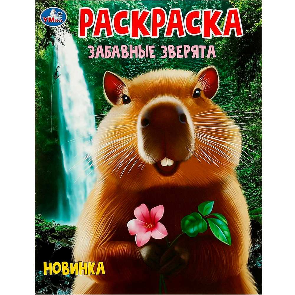 Раскраска 9785506095460 Забавные зверята Раскраска 9785506095460 Забавные зверята