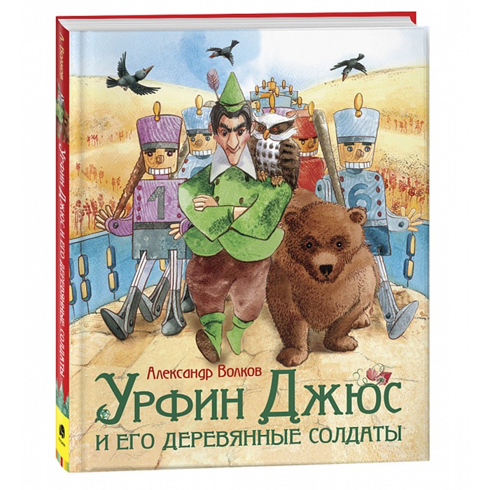 Книга 978-5-353-10170-3 Волков А. Урфин Джюс и его деревянные солдаты.Любим. детские писатели Книга 978-5-353-10170-3 Волков А. Урфин Джюс и его деревянные солдаты.Любим. детские писатели