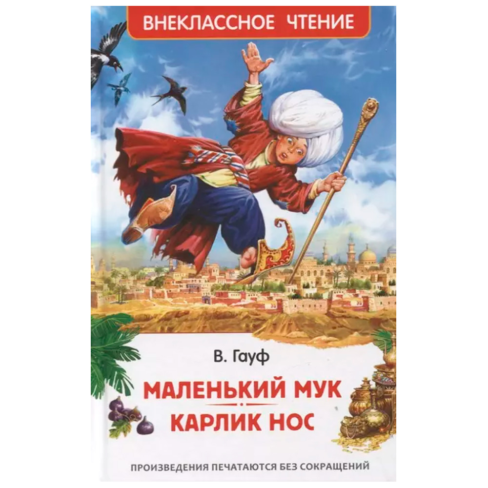 Книга 978-5-353-10428-5 Маленький Мук. Карлик Нос. Сказки В. Гауфа (ВЧ) Книга 978-5-353-10428-5 Маленький Мук. Карлик Нос. Сказки В. Гауфа (ВЧ)