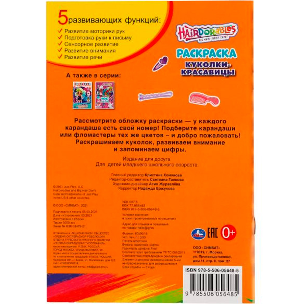 Раскраска 9785506056485 Куколки-красавицы. Первая раскраска А5 по номерам. Хеардорабль Раскраска 9785506056485 Куколки-красавицы. Первая раскраска А5 по номерам. Хеардорабль