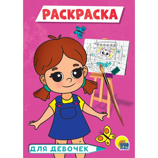 Раскраска 978-5-378-29777-1 Для девочек.розовая А5 эконом Раскраска 978-5-378-29777-1 Для девочек.розовая А5 эконом