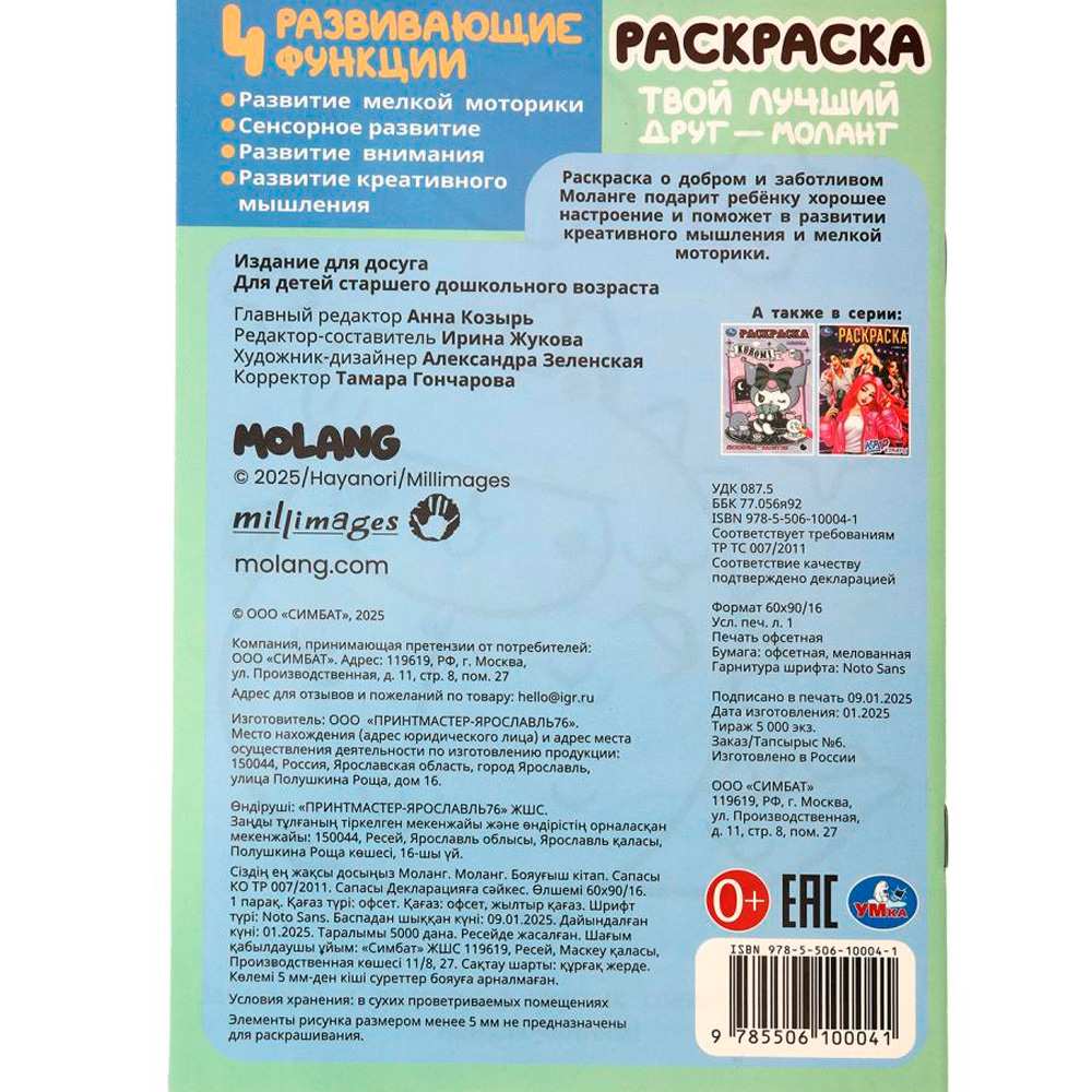 Раскраска 9785506100041 Твой лучший друг — Моланг. Molang Раскраска 9785506100041 Твой лучший друг — Моланг. Molang