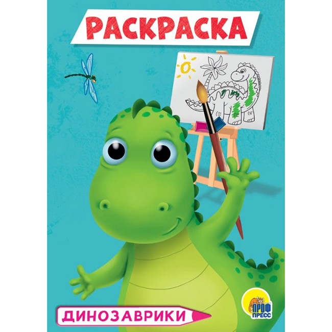 Раскраска 978-5-378-29317-9 Динозаврики.А5 эконом Раскраска 978-5-378-29317-9 Динозаврики.А5 эконом