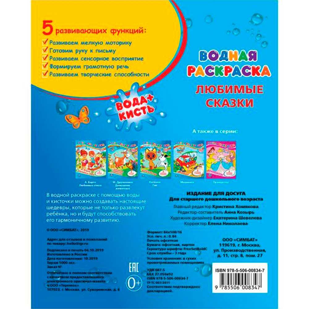 Раскраска Водная 9785506008347 Сказки Раскраска Водная 9785506008347 Сказки