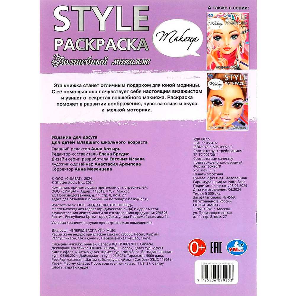 Раскраска 9785506099253 Волшебный макияж. STYLE Раскраска Раскраска 9785506099253 Волшебный макияж. STYLE Раскраска
