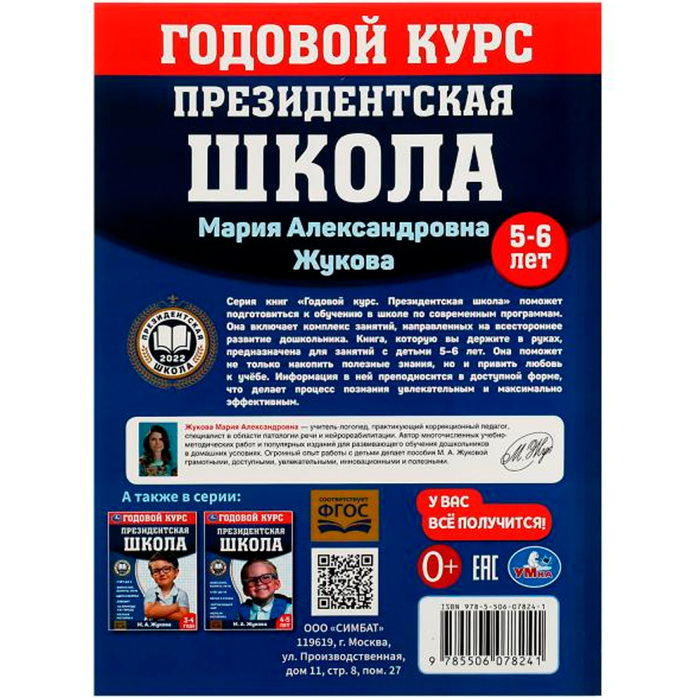 Книга Умка 9785506078241 Президентская школа: годовой курс 5-6 лет. Жукова М.А.