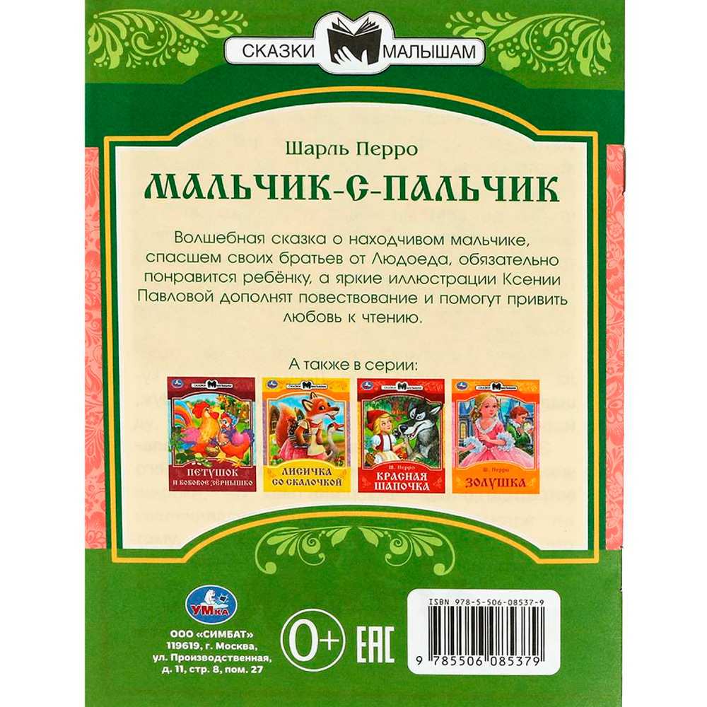 Книга Умка 9785506085379 Мальчик-с-Пальчик. Перро Ш. Сказки и стихи малышам Книга Умка 9785506085379 Мальчик-с-Пальчик. Перро Ш. Сказки и стихи малышам