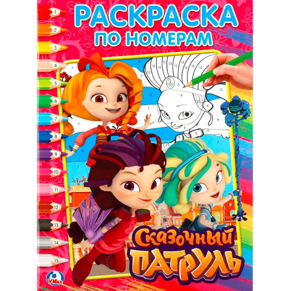 Раскраска 9785506020325 Сказочный патруль.По номерам Раскраска 9785506020325 Сказочный патруль.По номерам