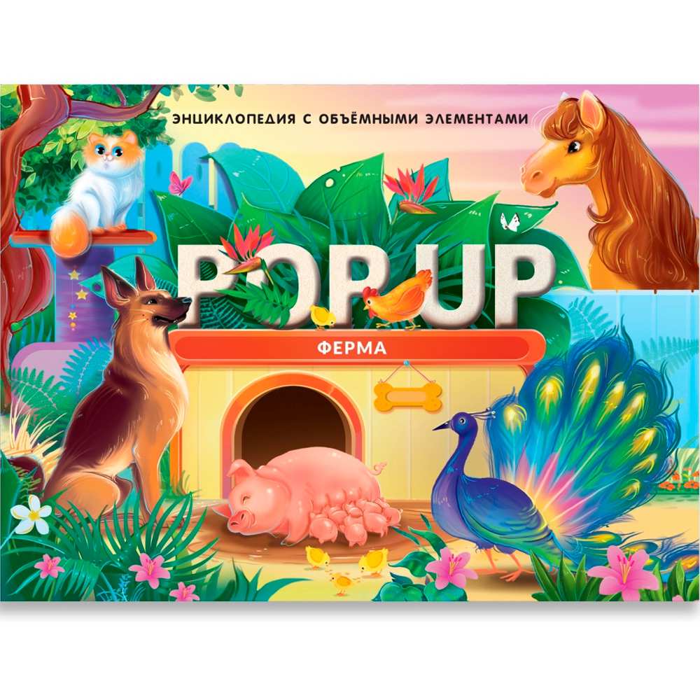 Книга 9785001347279 POP UP энциклопедия. Ферма книжка-панорамка