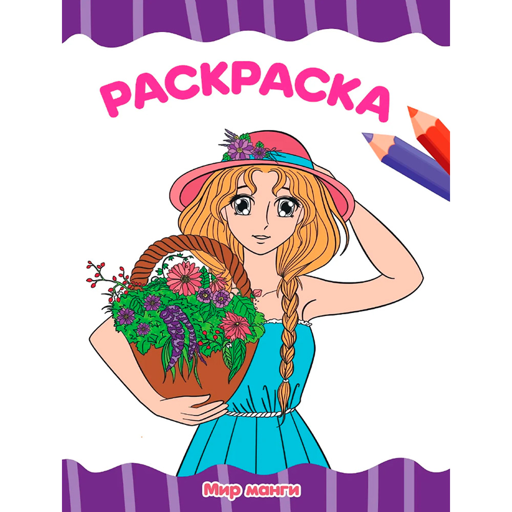 Раскраска 978-5-378-34343-0 Мир Манги.А4 эконом Раскраска 978-5-378-34343-0 Мир Манги.А4 эконом