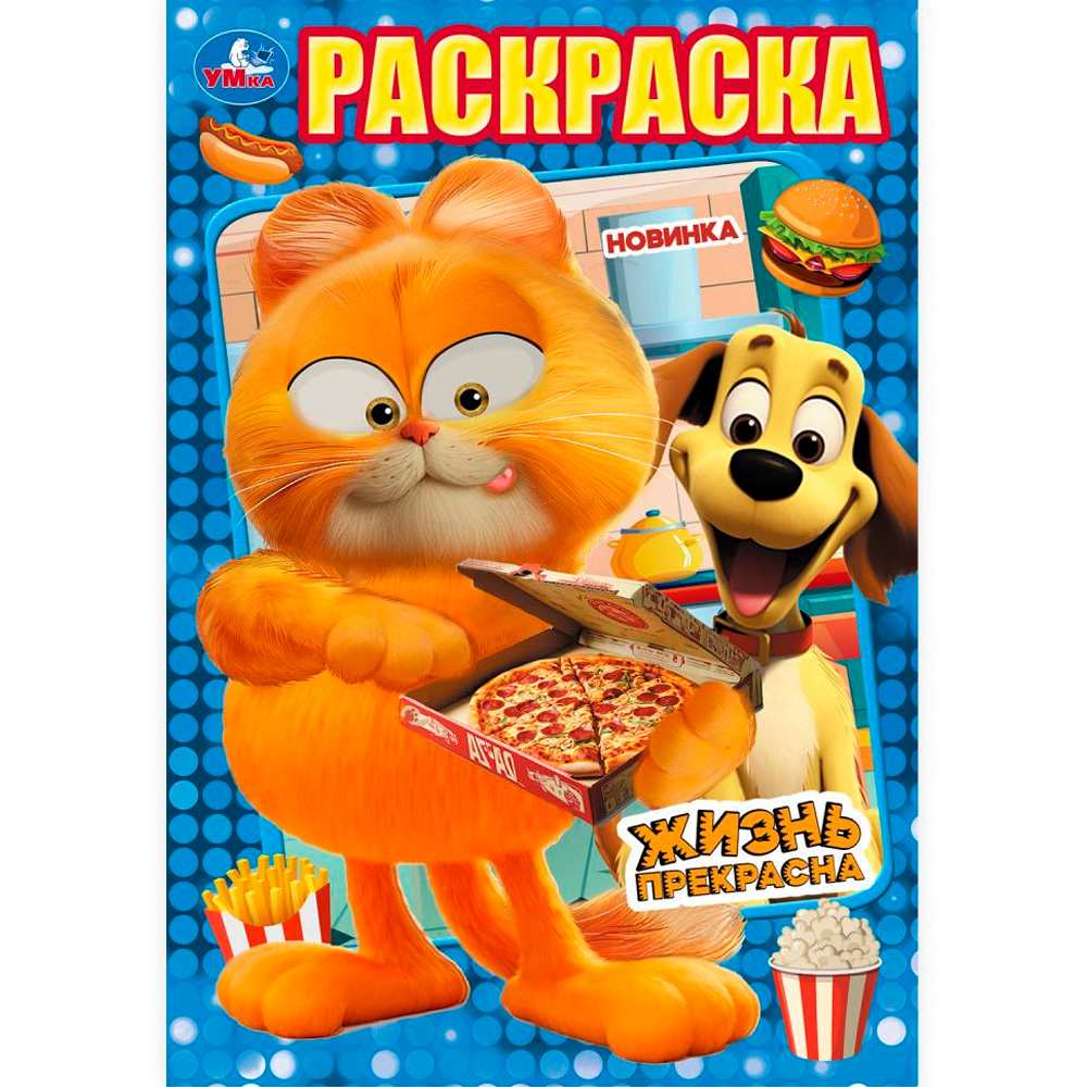 Раскраска 9785506103264 Жизнь прекрасна Раскраска 9785506103264 Жизнь прекрасна