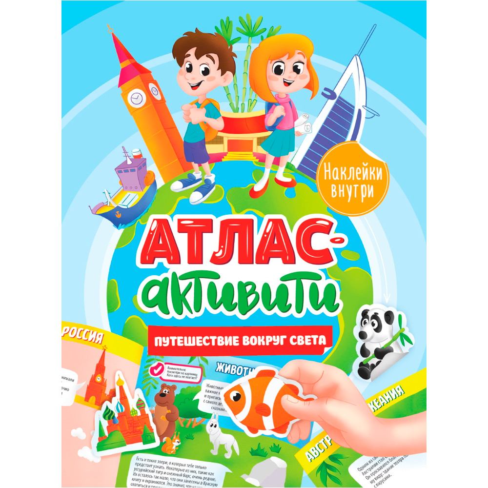 Книга 978-5-378-34149-8 Активити-атлас. Путешествие вокуг света с наклейками Книга 978-5-378-34149-8 Активити-атлас. Путешествие вокуг света с наклейками