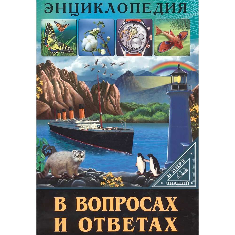 Книга 978-5-378-27603-5 ЭНЦИКЛОПЕДИЯ В МИРЕ ЗНАНИЙ. В ВОПРОСАХ И ОТВЕТАХ