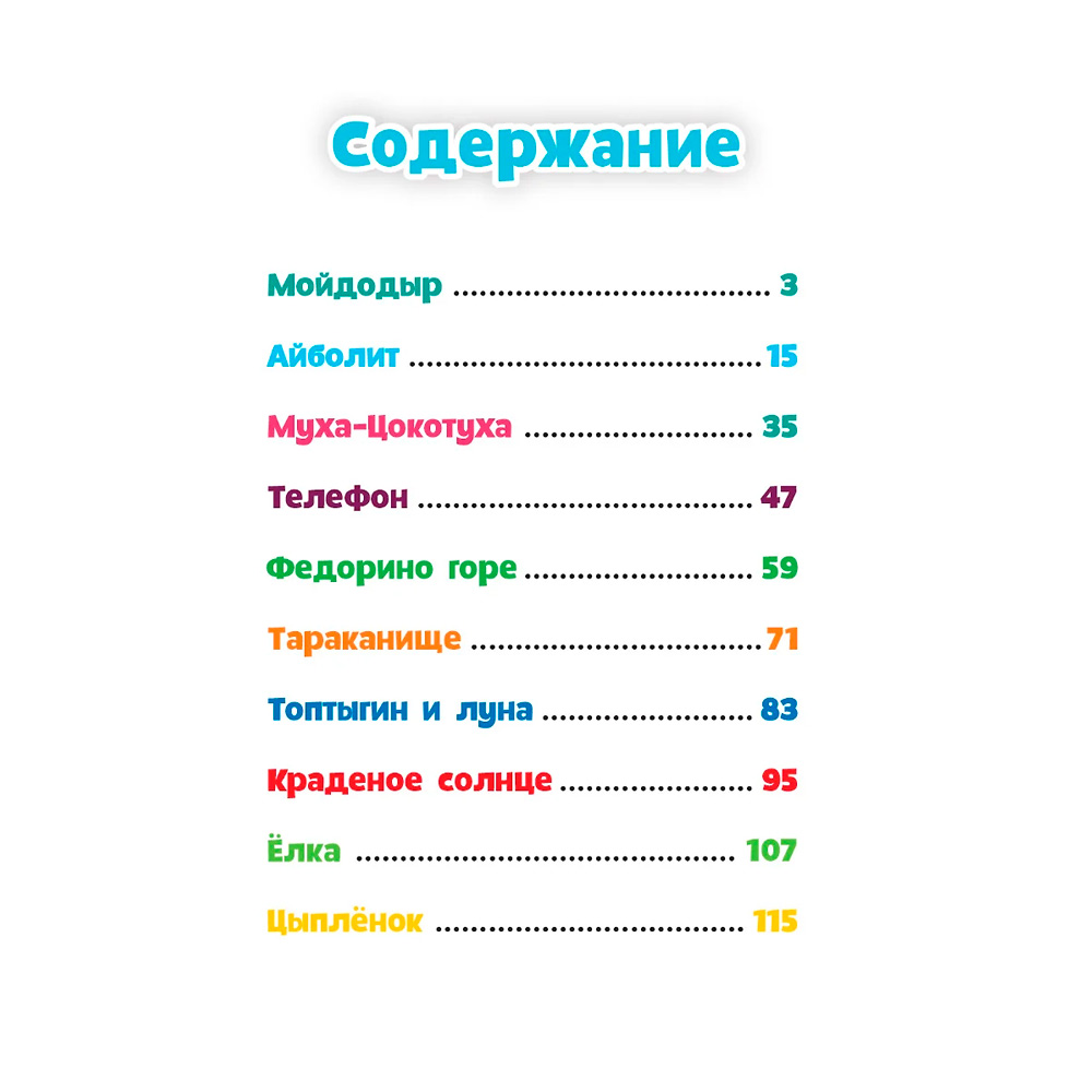 Книга 978-5-378-30198-0 Айболит, МойДодыр, и другие сказки Корнея Чуковского Книга 978-5-378-30198-0 Айболит, МойДодыр, и другие сказки Корнея Чуковского