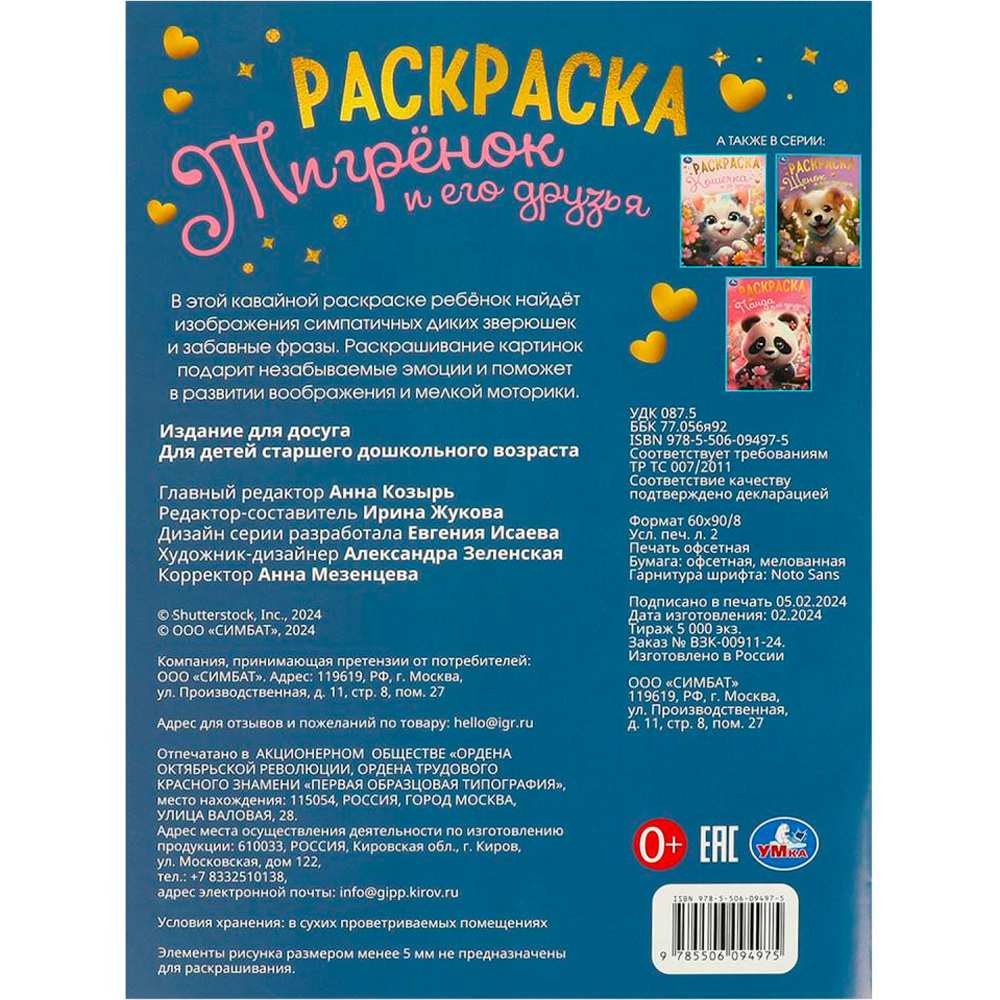 Раскраска 9785506094975 Тигрёнок и его друзья Раскраска 9785506094975 Тигрёнок и его друзья