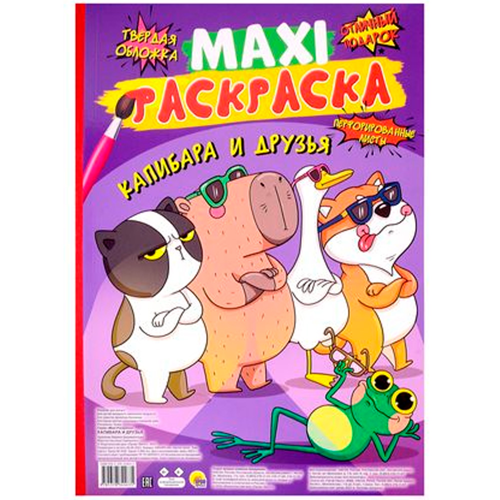 Раскраска 978-5-378-34463-5 Капибара и друзья.МАКСИ Раскраска 978-5-378-34463-5 Капибара и друзья.МАКСИ
