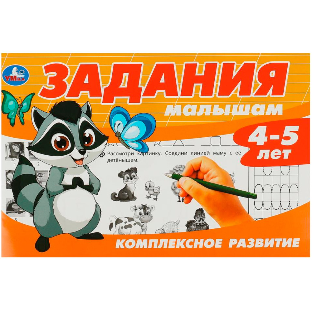 Книга Умка 9785506086970 Задания малышам. Комплексное развитие. 4-5 лет