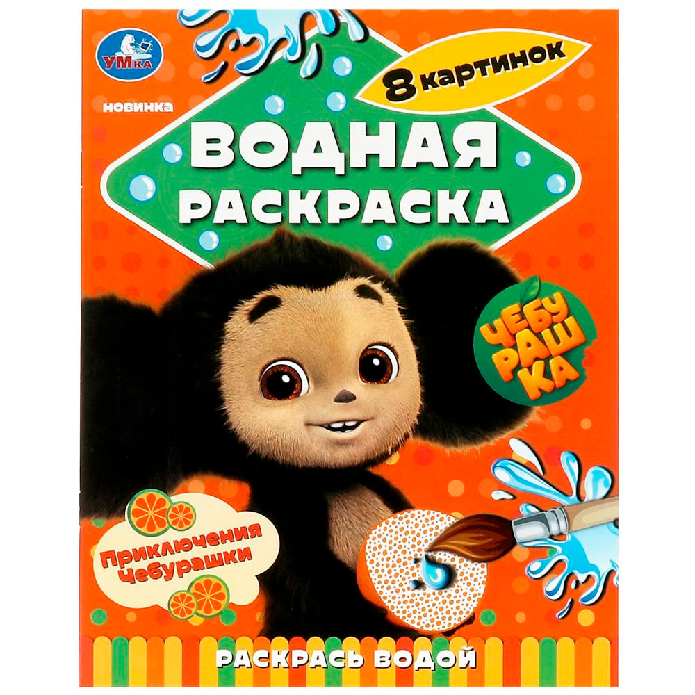 Раскраска Водная 9785506089599 Приключения Чебурашки.Раскрась водой Раскраска Водная 9785506089599 Приключения Чебурашки.Раскрась водой