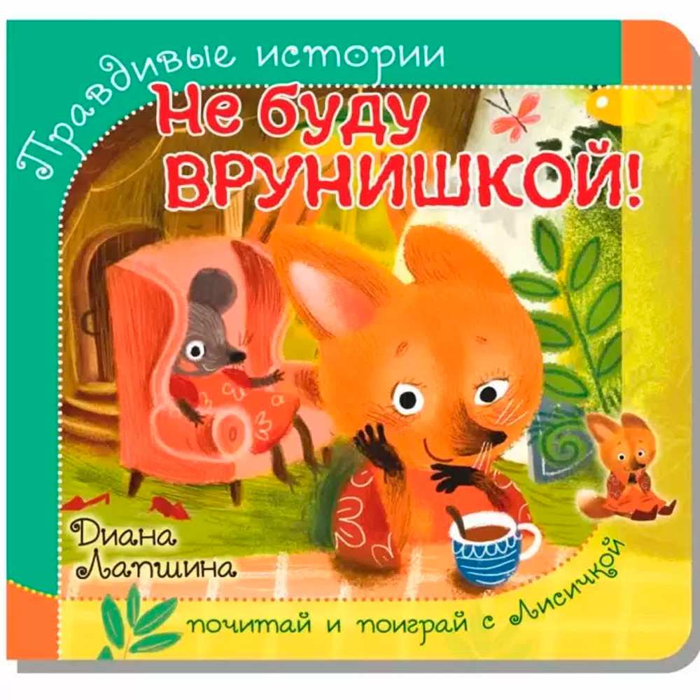 Книга 978-5-907-38824-6 Книжка с пазлом. НЕ БУДУ ВРУНИШКОЙ! Книга 978-5-907-38824-6 Книжка с пазлом. НЕ БУДУ ВРУНИШКОЙ!