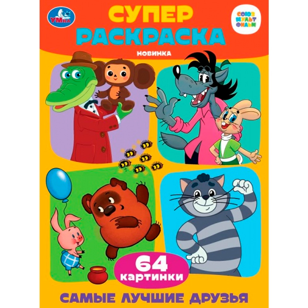 Раскраска 9785506099277 Самые лучшие друзья. Супер-раскраска 64 картинки