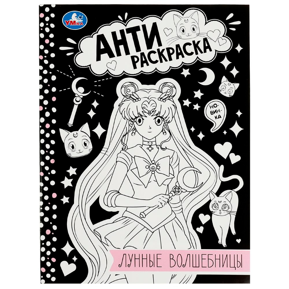 Раскраска 9785506084136 Лунные волшебницы. Анти-раскраска Раскраска 9785506084136 Лунные волшебницы. Анти-раскраска