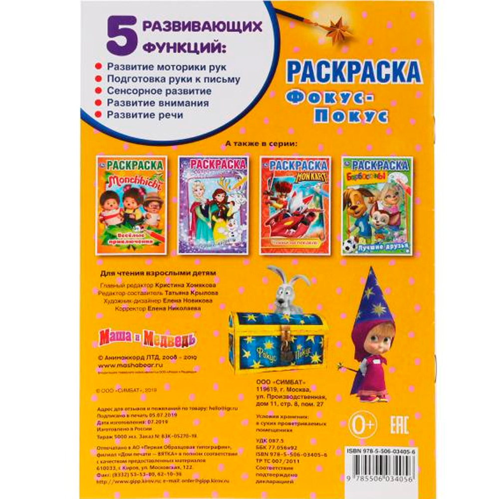 Раскраска 9785506034056 Фокус Покус.Маша и Медведь Первая раскраска А5 Раскраска 9785506034056 Фокус Покус.Маша и Медведь Первая раскраска А5