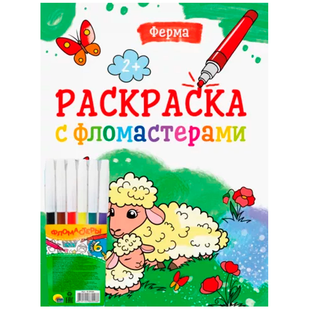 Раскраска 978-5-378-34247-1 Ферма. С фломастерами