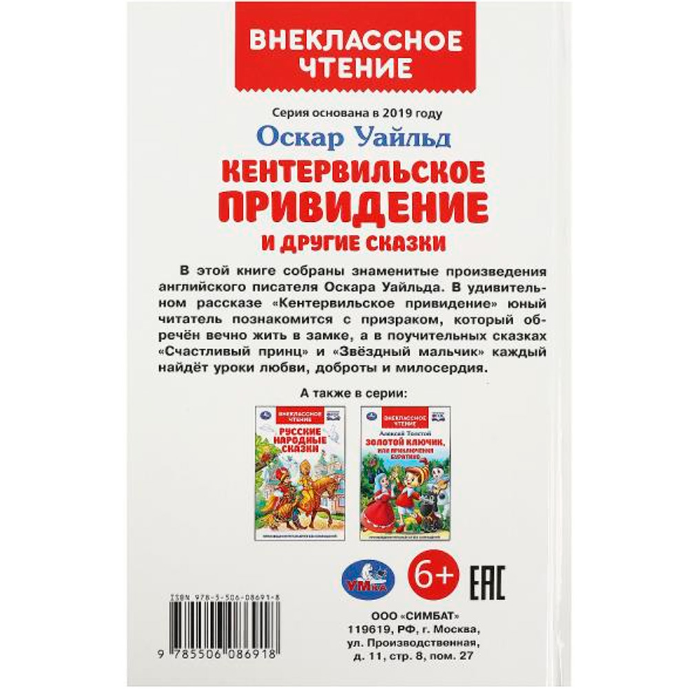 Книга Умка 9785506086918 Кентервильское привидение и другие сказки. Оскар Уайльд. Внеклассное чтение Книга Умка 9785506086918 Кентервильское привидение и другие сказки. Оскар Уайльд. Внеклассное чтение