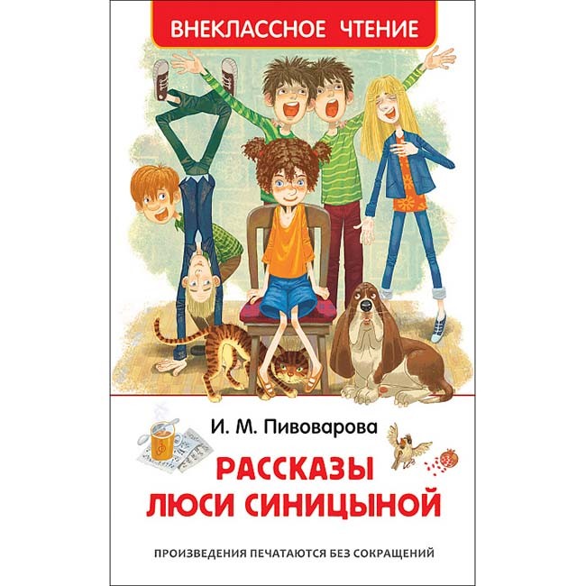 Книга 978-5-353-09169-1 Пивоварова И.Рассказы Люси Синицыной (ВЧ) Книга 978-5-353-09169-1 Пивоварова И.Рассказы Люси Синицыной (ВЧ)