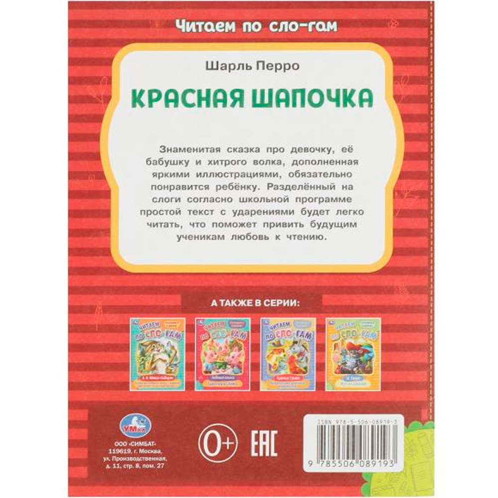 Книга Умка 9785506089193 Красная Шапочка. Перро Ш. Читаем по слогам