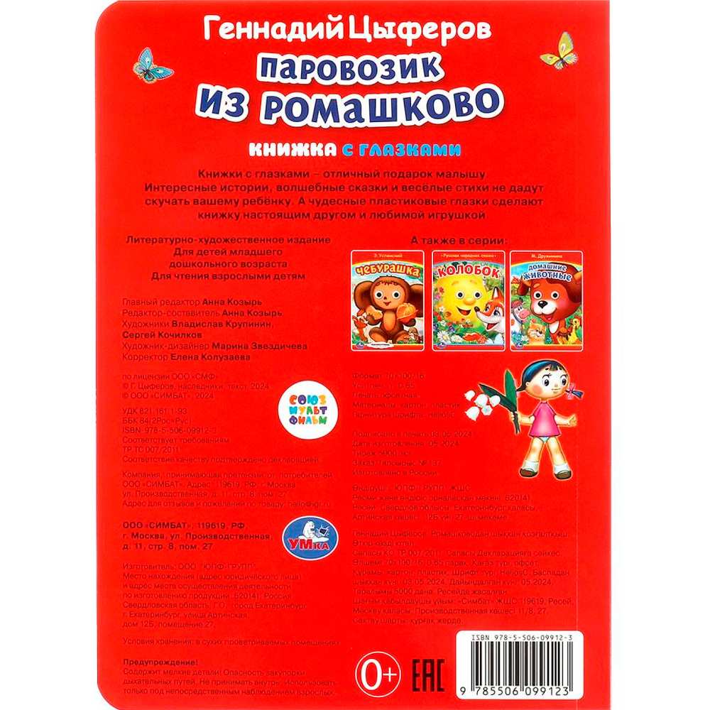 Книга Умка 9785506099123 Паровозик из Ромашково. Г. Цыферов. Книжка с глазками Книга Умка 9785506099123 Паровозик из Ромашково. Г. Цыферов. Книжка с глазками