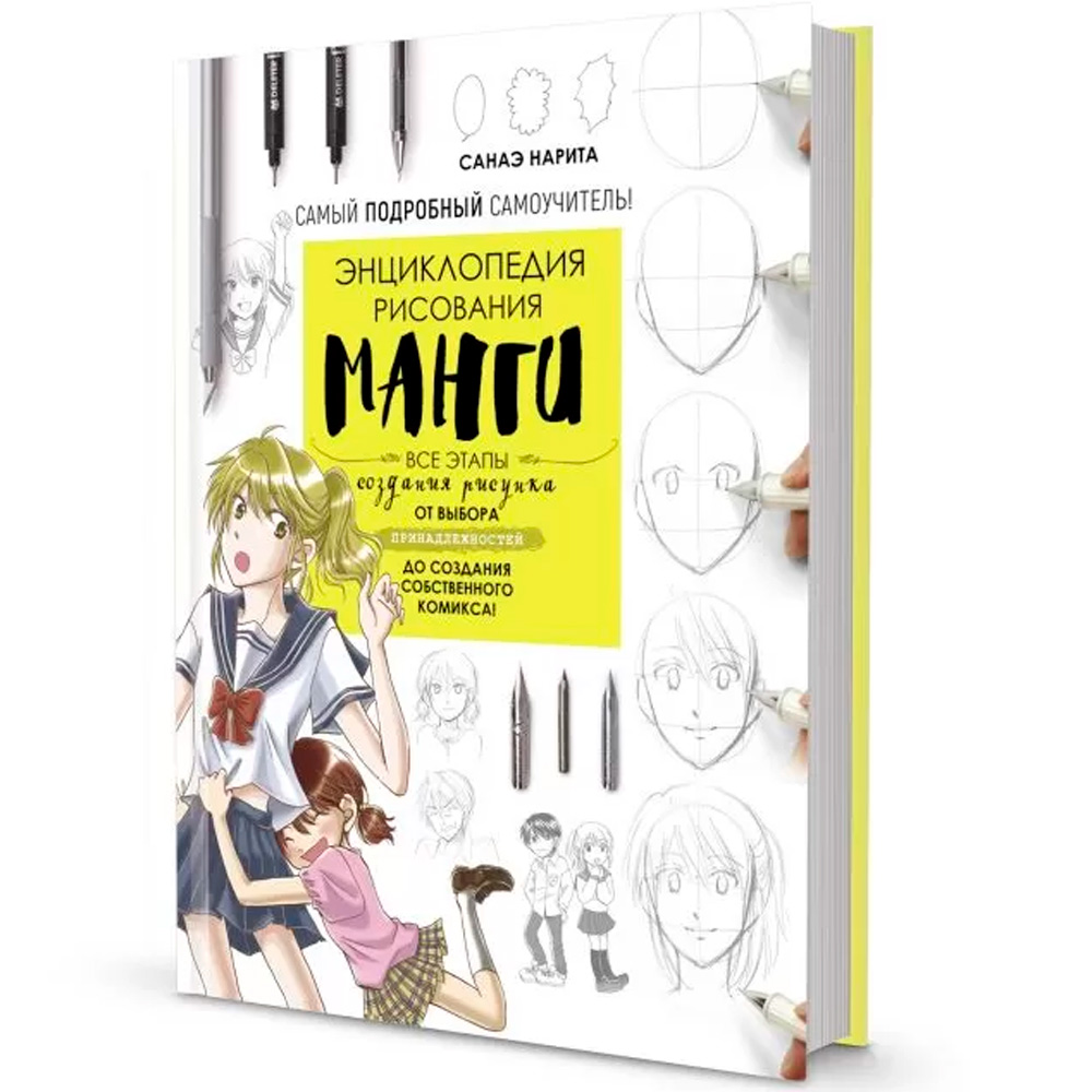 Раскраска Энциклопедия рисования манги. Автор Санаэ Нарита 9785001417170 Раскраска Энциклопедия рисования манги. Автор Санаэ Нарита 9785001417170