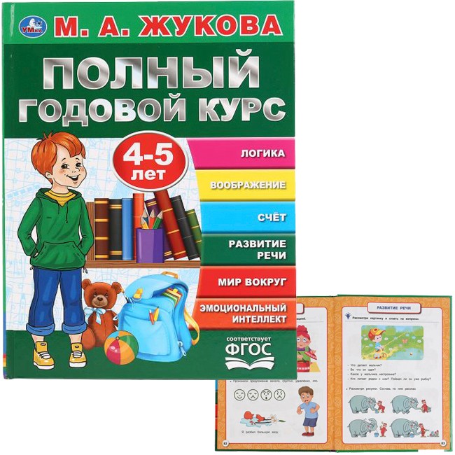 Книга Умка 9785506044567 Полный годовой курс 4-5 лет,А.М.Жукова.Серия Букварь