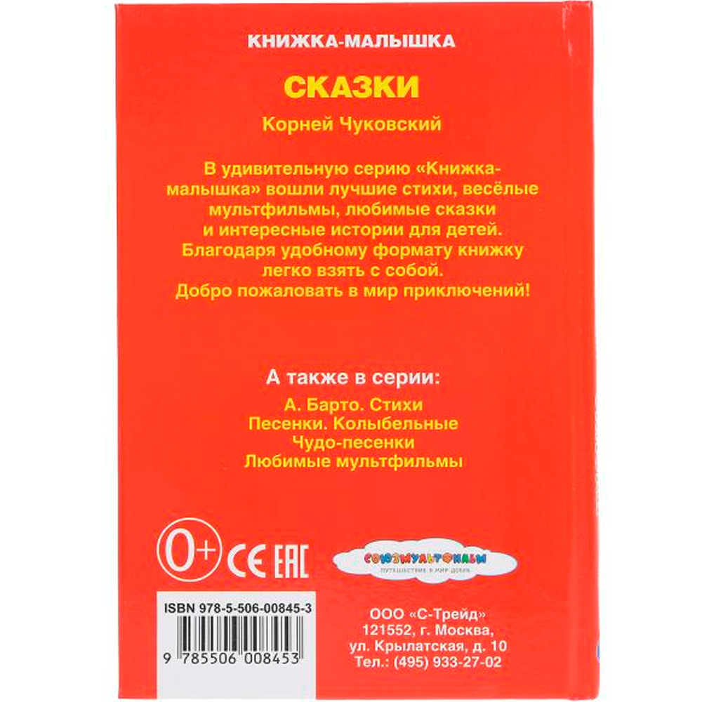 Книга Умка 9785506008453 К.Чуковский.Сказки.Книжка-малышка