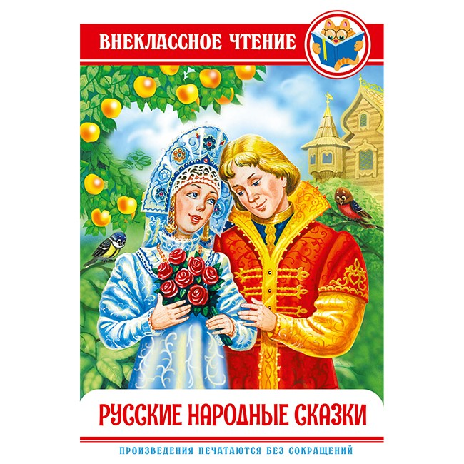 Книга 978-5-378-29591-3 Русские народные сказки. ВЧ Книга 978-5-378-29591-3 Русские народные сказки. ВЧ