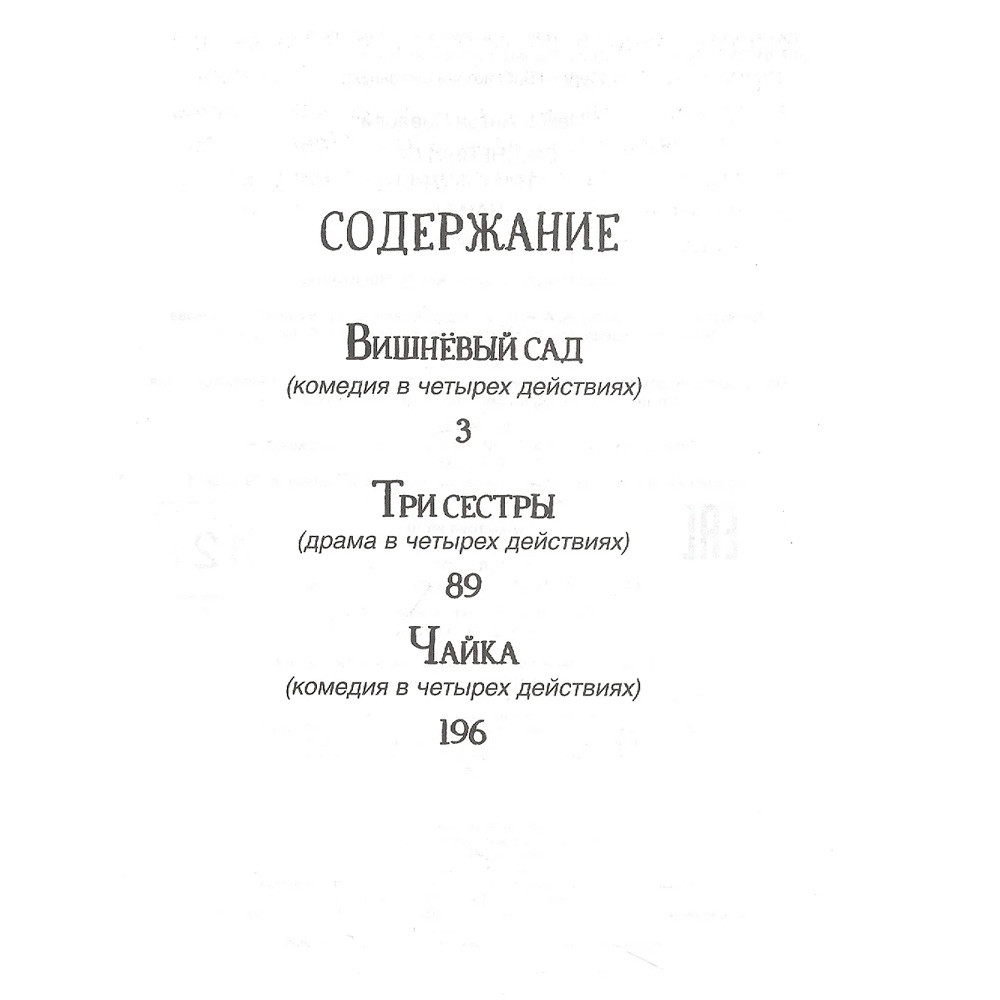 Книга 978-5353-10315-8 Чехов А.П. Вишневый сад. Три сестры. Чайка (Библиотека школьника) Книга 978-5353-10315-8 Чехов А.П. Вишневый сад. Три сестры. Чайка (Библиотека школьника)