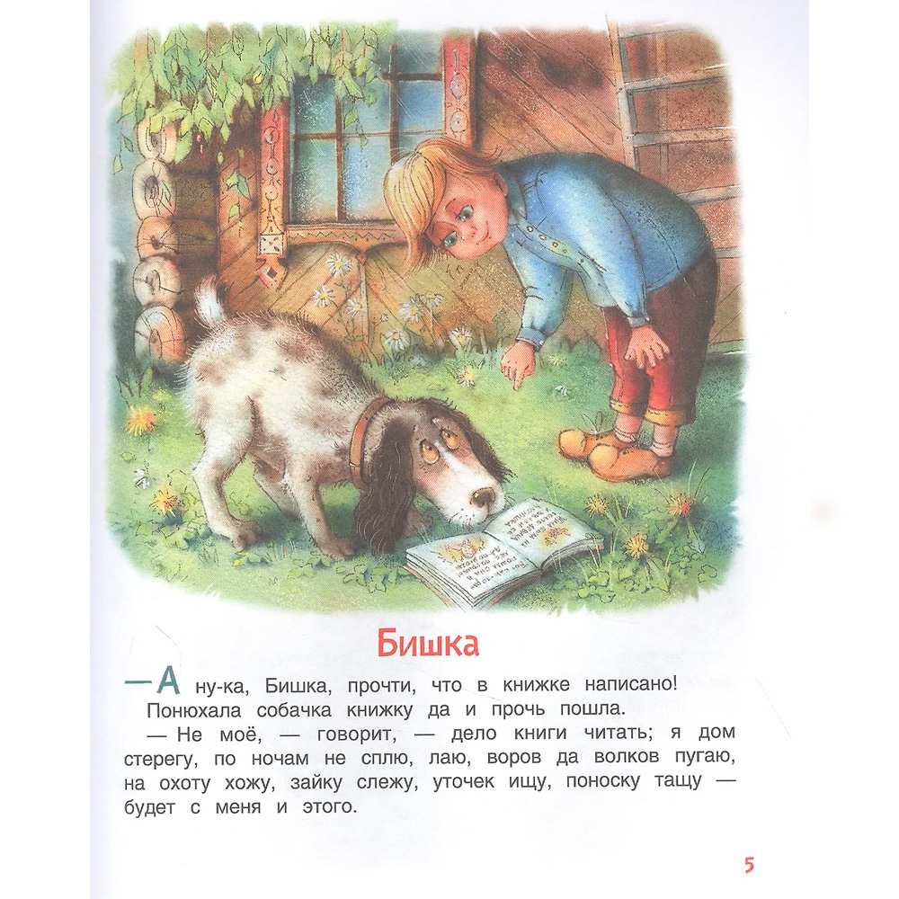 Книга 978-5-353-09944-4 Ушинский К. Сказки и рассказы (Читаем от 0 до 3 лет) Книга 978-5-353-09944-4 Ушинский К. Сказки и рассказы (Читаем от 0 до 3 лет)