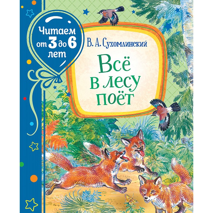 Книга 978-5-353-09811-9 Сухомлинский В. Всё в лесу поёт (Читаем от 3 до 6 лет) Книга 978-5-353-09811-9 Сухомлинский В. Всё в лесу поёт (Читаем от 3 до 6 лет)