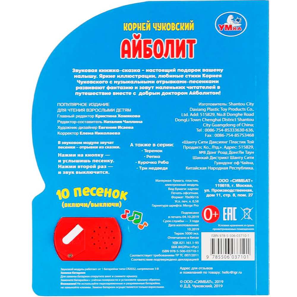 Книга Умка 9785506037101 Айболит. Корней Чуковский 1кнопка 10 песен. Книга Умка 9785506037101 Айболит. Корней Чуковский 1кнопка 10 песен.